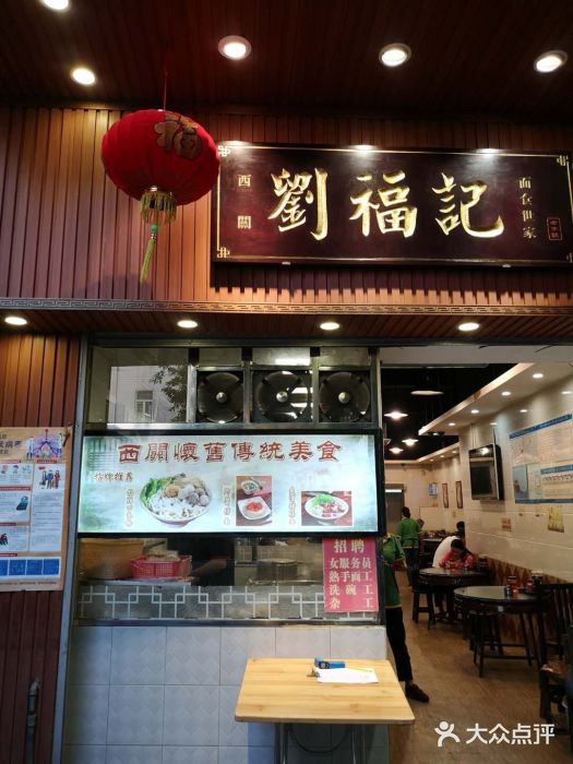 西关刘福记(文德路店)门面图片