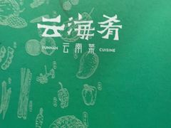 -云海肴·汽锅鸡·云南菜(高德置地店)