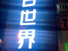-明日世界密室轰趴·剧本桌游·箭馆团建(国贸店)