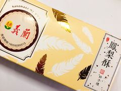 -义兰中糖饼店(大同路总店)
