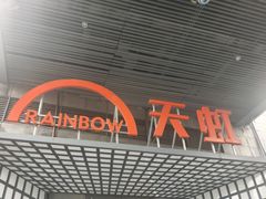 -新奥购物中心