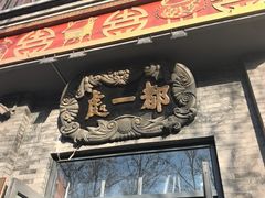 -都一处烧麦馆(前门店)