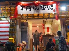 -丁阿纸面馆