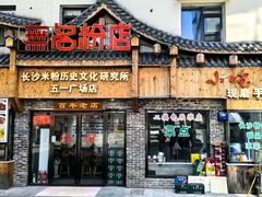 -无名粉店(五一广场店)