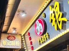 -银记肠粉(文昌北路店)