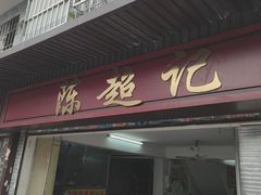 -陈超记美食店