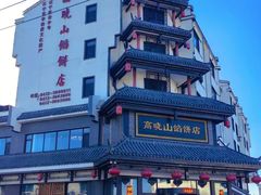 门面-高晓山馅饼店(牛庄百年店)