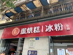 门面-贺记蛋烘糕(文庙西街店)