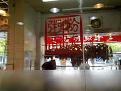 大堂-甜蜜蜜港式茶餐厅(虹梅店)