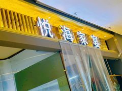 -悦海·家宴·冰花皮皮虾大锅贴(宝龙店)