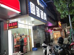 门面-圆蛋酒料•生腌(开元路店)