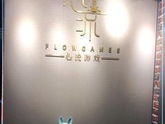 -心流游戏Flow Games