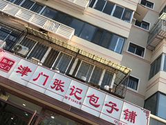 -津门张记包子铺(华昌道店)