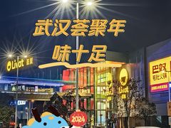 -武汉荟聚