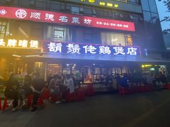 门面-胡须佬鸡煲四季火锅(海雅缤纷城店)