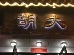 -胡大饭馆(青果路店)