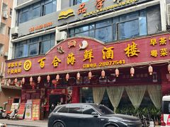 -百合海鲜酒楼(白云东平店)