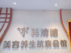 -再清椿美容