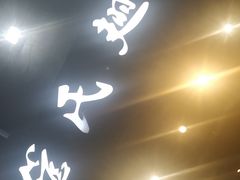 -管氏翅吧(地安门创始店)