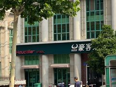 -豪客来牛排(文化路店)