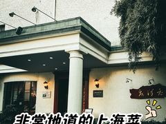 -老洋房花园饭店(绍兴路店)