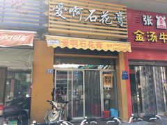 门面-爱啊石花膏