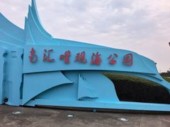 -南汇嘴观海公园