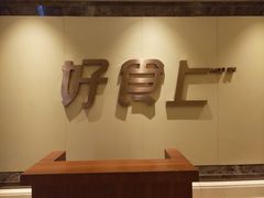 -好食上(喜盈门.范城店)