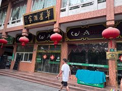 -草庐酒家