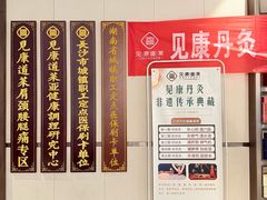-见康道莱•足浴按摩•艾灸•SPA(友谊店)