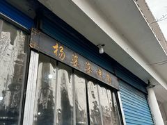 -杨婆婆烤肉(文昌阁店)