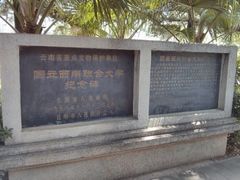 -云南师范大学(一二一西南联大校区)