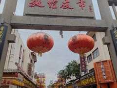 -沙州食驿·非遗小吃夜市