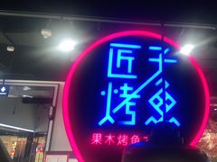 门面-匠子烤鱼(远大购物中心店)