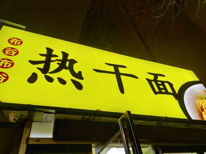 布谷布谷热干面-"啥也不错 直接点赞 外卖和在店直接吃两.
