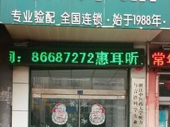 这张是店的门牌-惠耳听力助听器(赣榆东关路店)