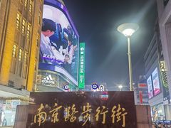 -南京路步行街