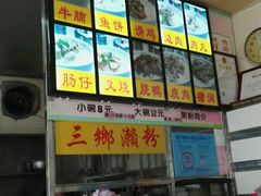 -三鄉濑粉·铭珠粥粉