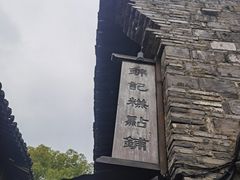 -锦记糕点铺