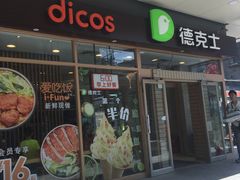 门面-德克士(前门店)