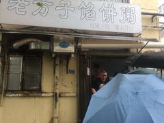 门面-老方子馅饼粥(台东店)