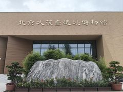 -北京大葆台遗址博物馆