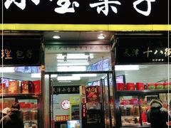 门面-小宝栗子(嘉华国际商业中心店)