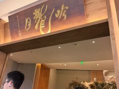 -月龍吟(朝龙汇店)