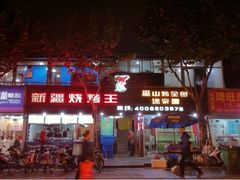 新招牌-新疆烧烤王(广灵店)