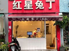 门面-红星兔丁(东风大桥店)