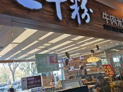 -三千粉牛肉米粉(来客茂店)
