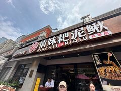 -情妹耙泥鳅·江湖川菜(科华店)