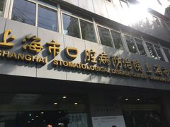 -上海市口腔医院(徐汇院区)