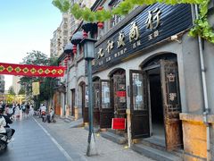 -民主路老街